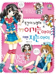 똑같이 노력해 항상 이기는 아이 매번 지는 아이(텐텐북스31)